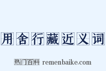 用舍行藏近义词是什么意思的图片